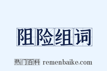 阻险组词是什么意思的图片